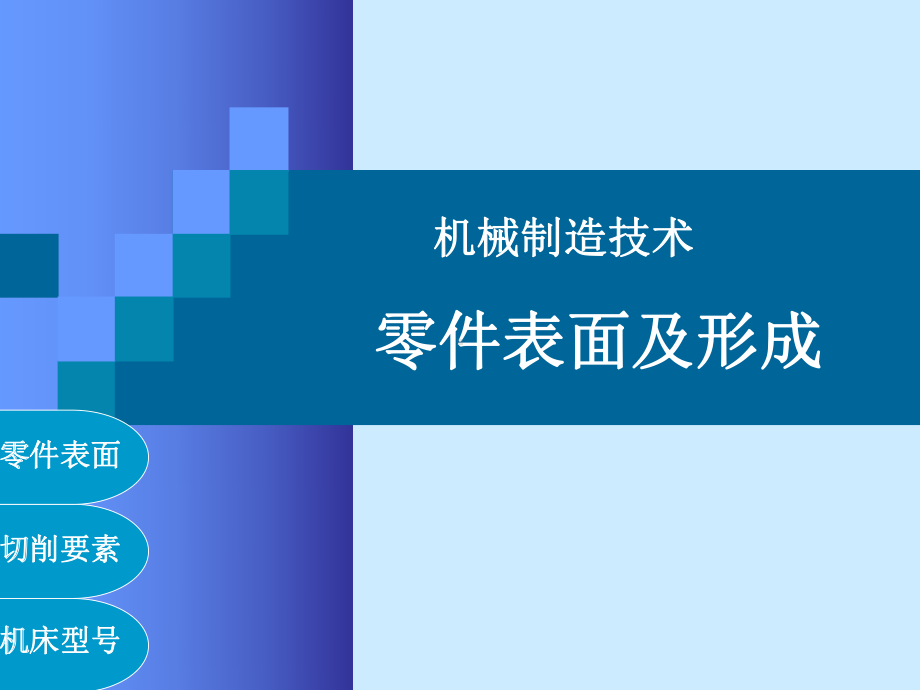 机制技术(22)零件表面形成及机床型号课件.pptx_第1页