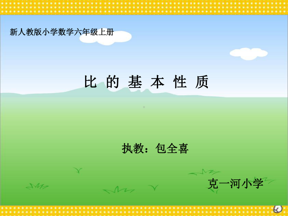 六年级上册数学课件-4.3 比的基本性质 ︳人教新课标(共12张PPT).ppt_第1页