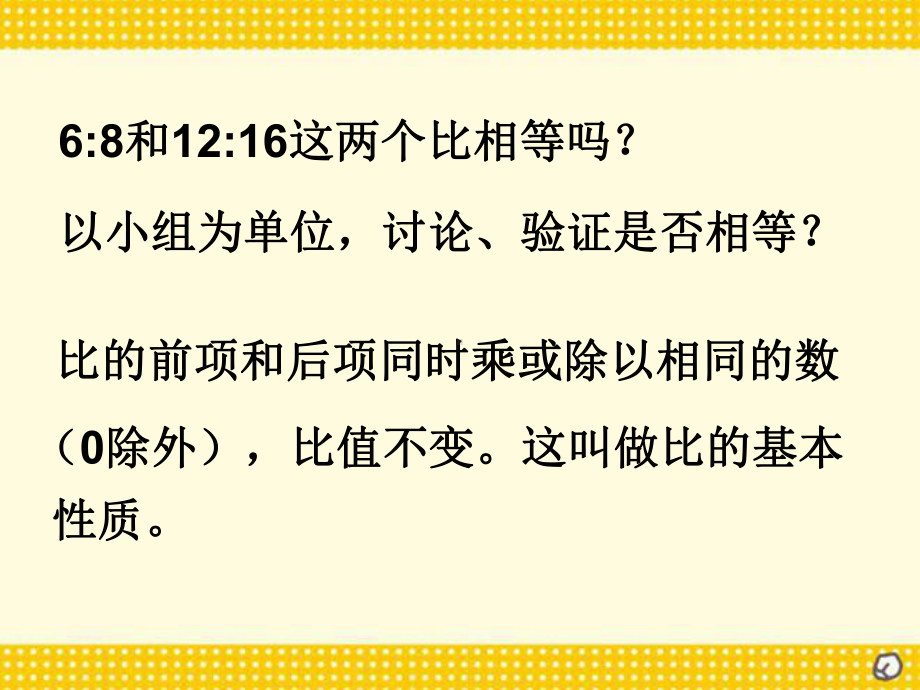 六年级上册数学课件-4.3 比的基本性质 ︳人教新课标(共12张PPT).ppt_第2页