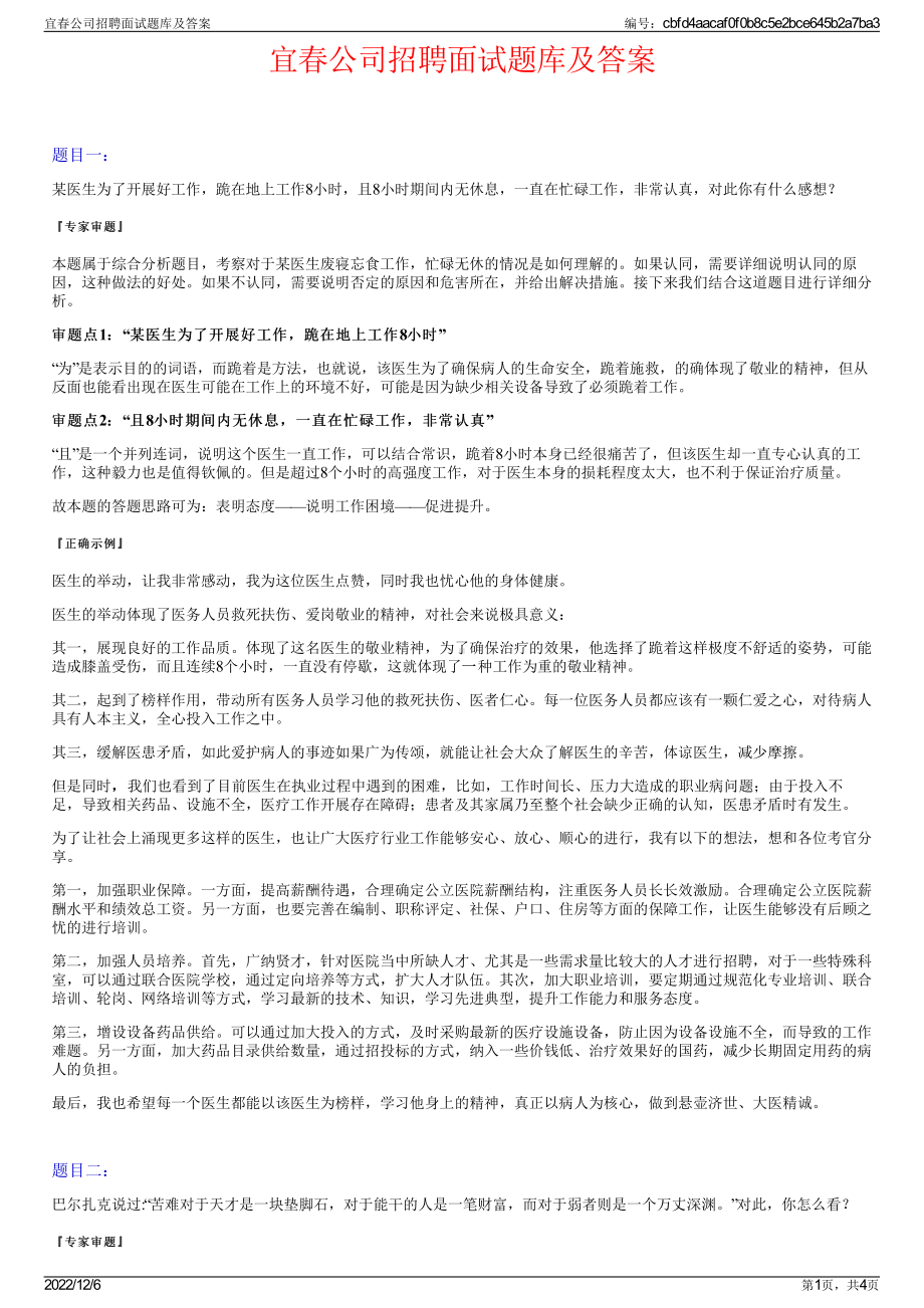 宜春公司招聘面试题库及答案.pdf_第1页