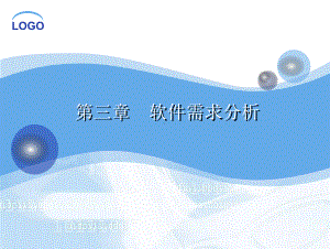 软件工程—第3章软件需要分析—lyh课件.ppt