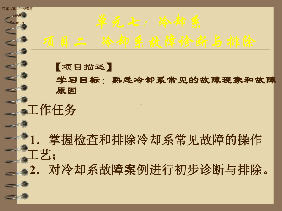 项目二冷却系故障诊断与排除课件.ppt_第1页