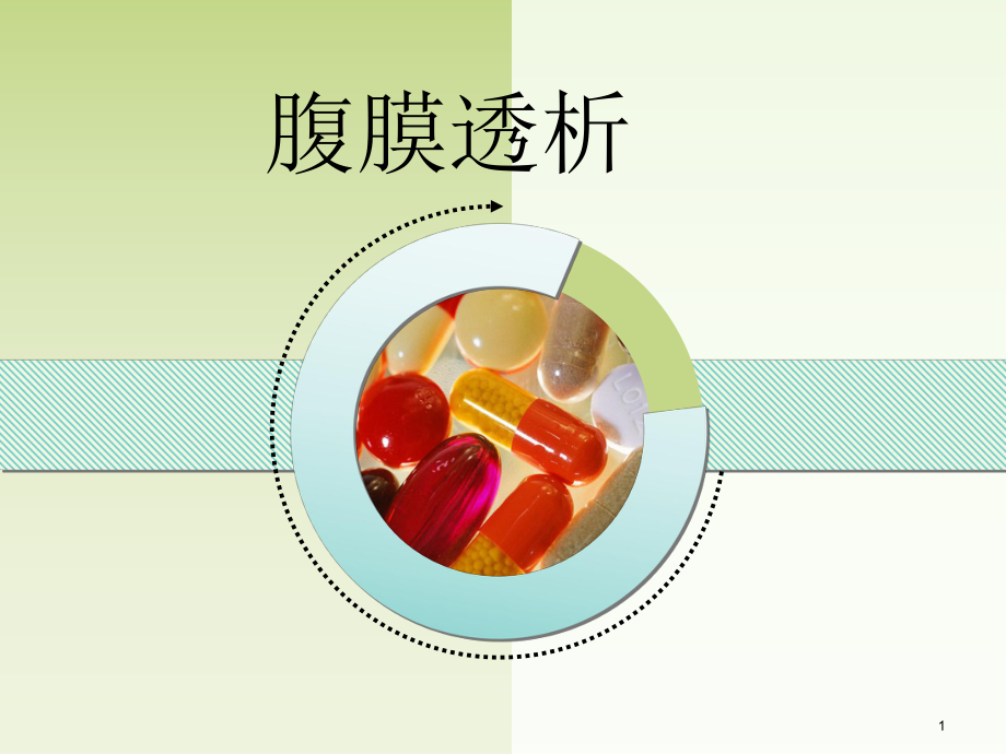 腹膜透析优质课件.ppt_第1页