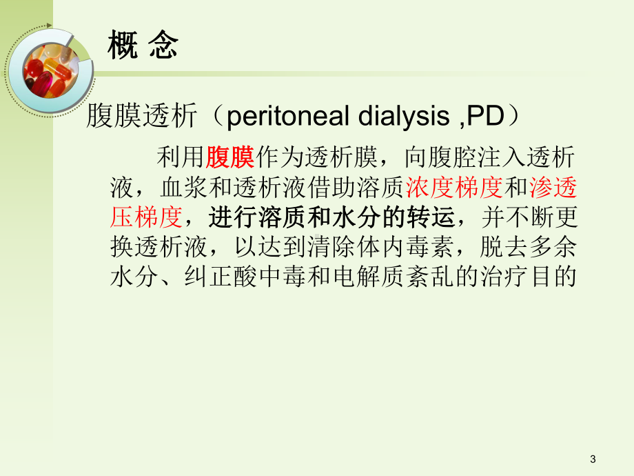 腹膜透析优质课件.ppt_第3页