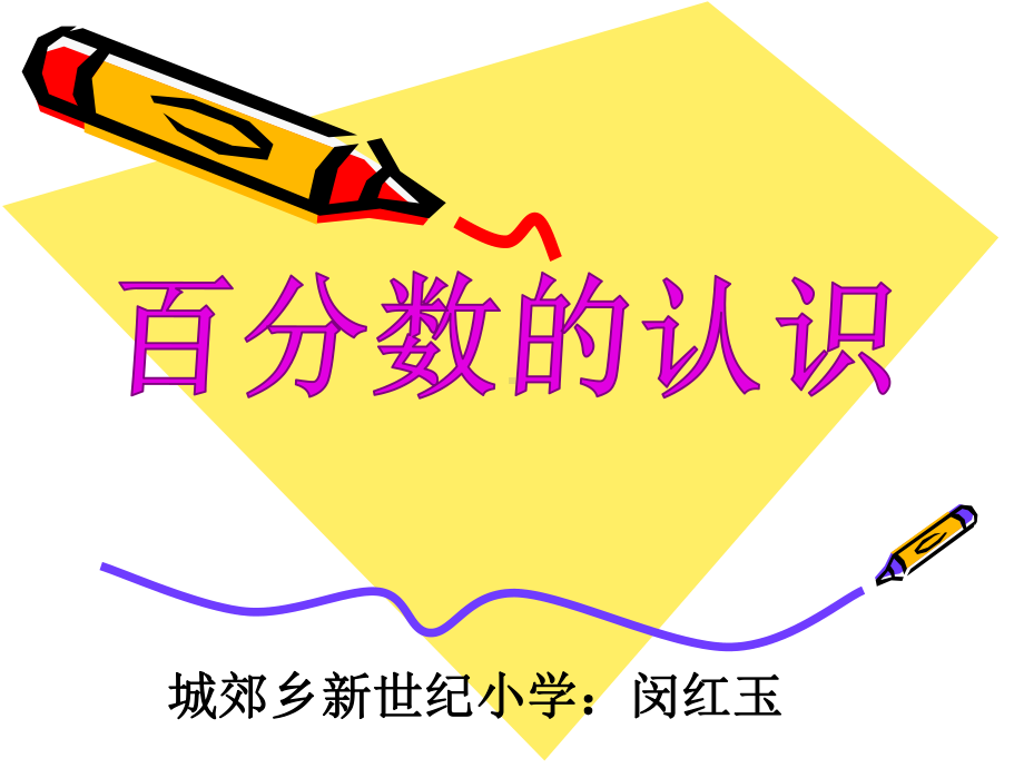 六年级上册数学课件-6.1 百分数的认识 ︳人教新课标(共33张PPT).ppt_第1页