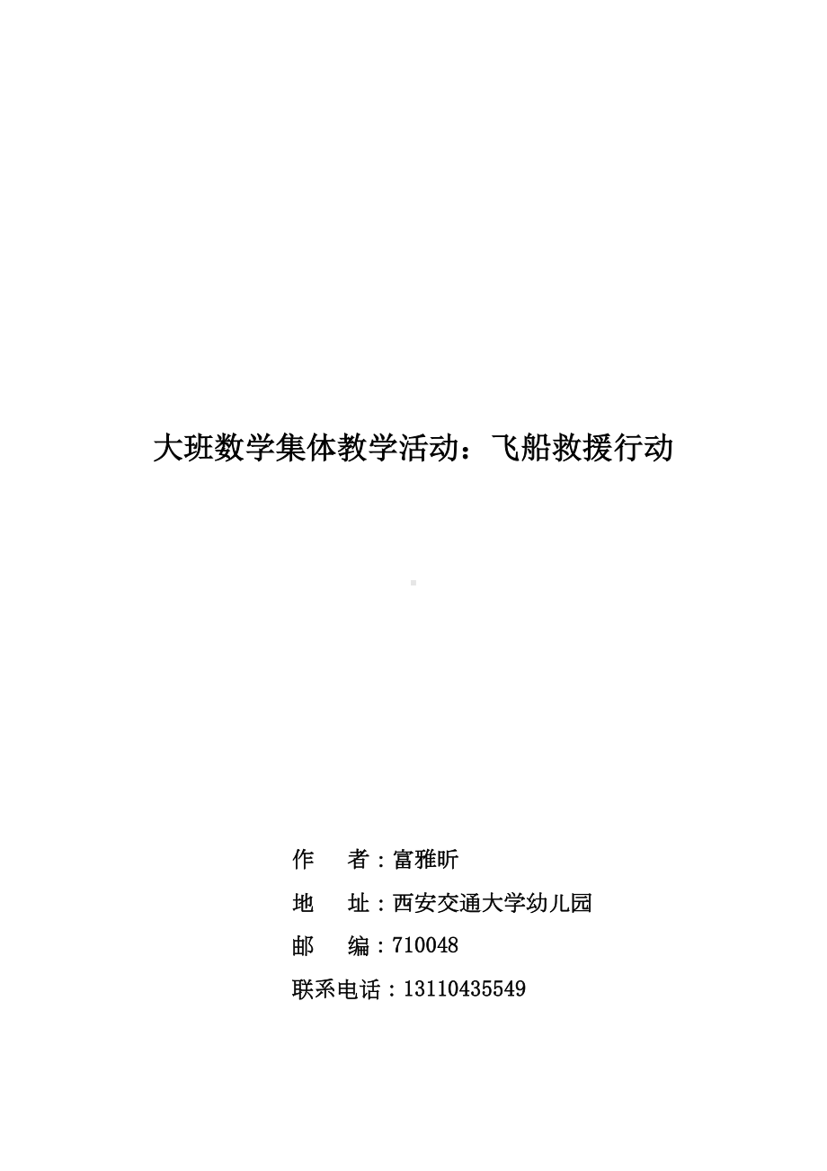 大班科学《飞船救援行动》微教案.docx_第1页