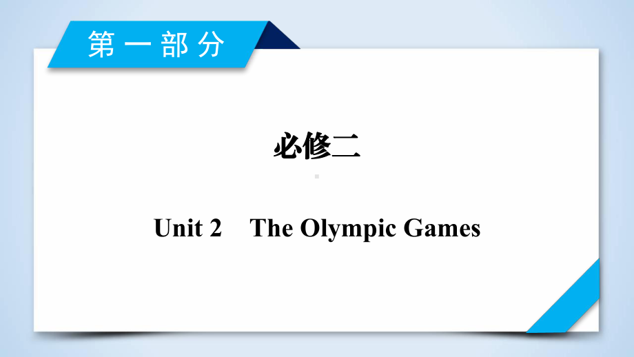 高考英语(人教)大一轮复习(课件)：第1部分-必修2-Unit-2-The-Olympic-Games.ppt_第2页