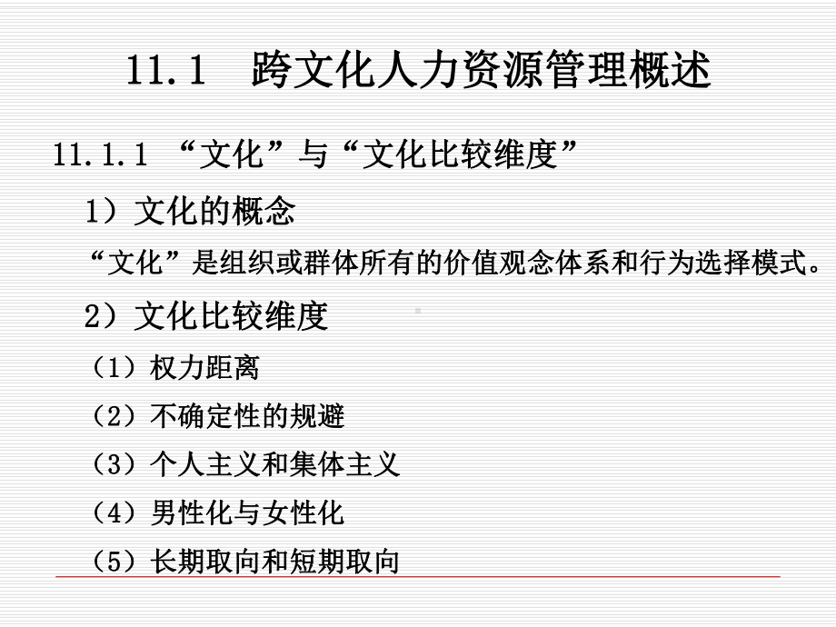 酒店人力资源管理第十一章-跨文化人力资源管理课件.ppt_第3页