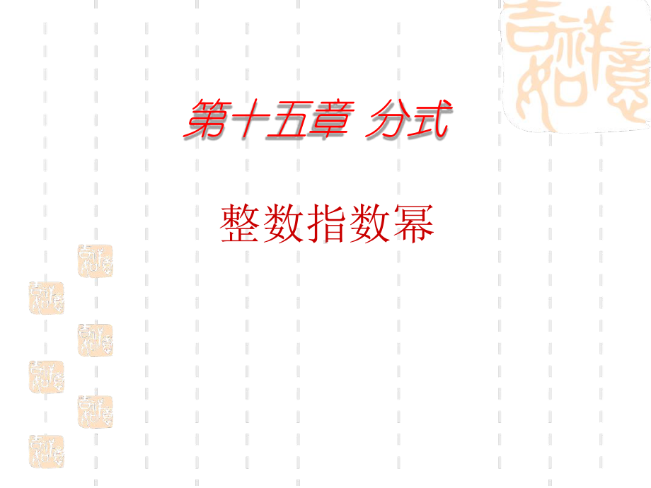 新人教版八年级数学上册整数指数幂讲解课件.ppt_第1页