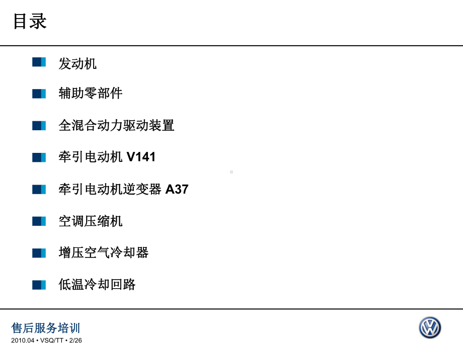 途锐混合动力车的高电压技术课件.ppt_第2页