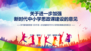 图解加强新时代中小学思政课建设学习解读实用教学（ppt）.pptx