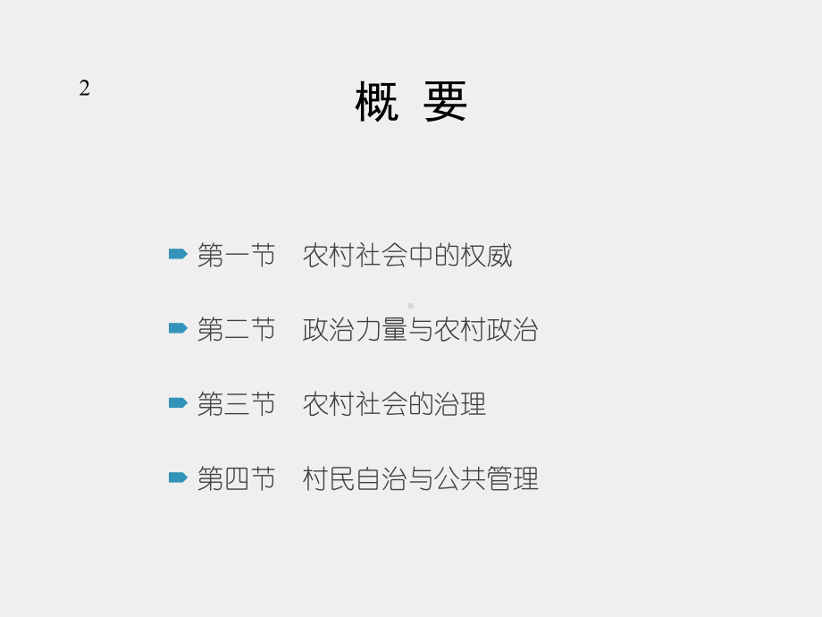 《农村社会学》课件第八章　农村政治与乡村治理.pptx_第2页