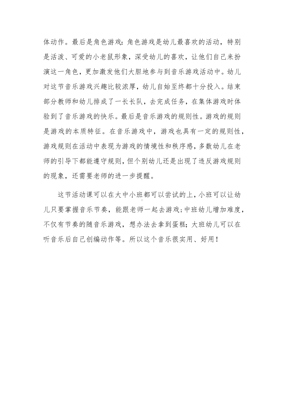 中班音乐《聪明的小老鼠》微反思.docx_第2页