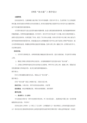 6网络“防火墙” （教案）-2022新鲁画版四年级下册《心理健康教育》.doc