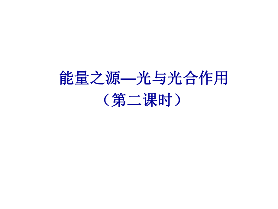 能量之源光与光合作用第二课时课件.ppt_第1页