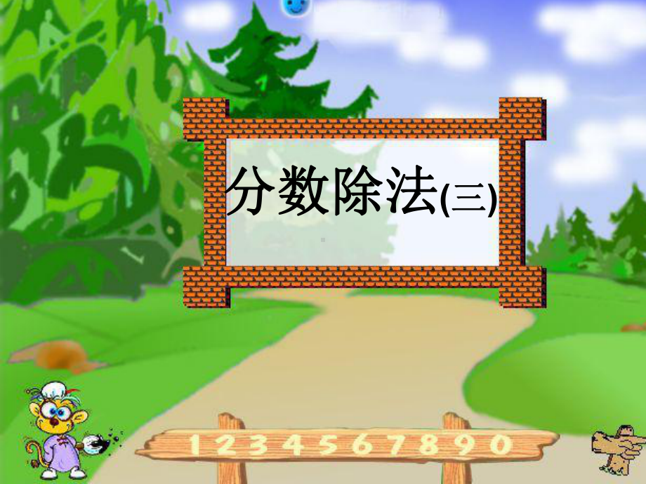 六年级上册数学课件－3.2分数除法 ｜人教新课标(共19张PPT).ppt_第1页