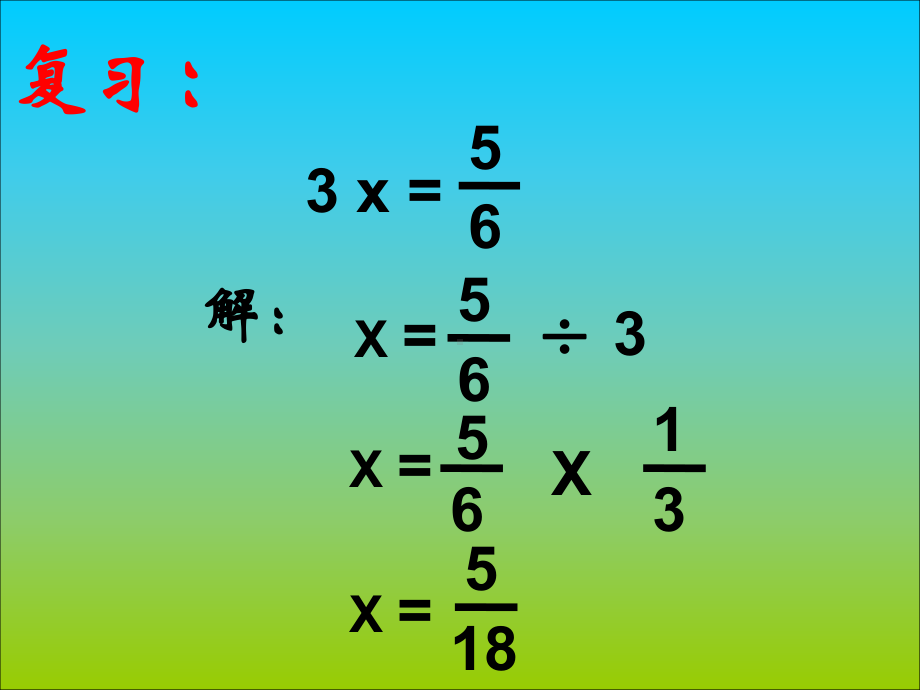 六年级上册数学课件－3.2分数除法 ｜人教新课标(共19张PPT).ppt_第2页