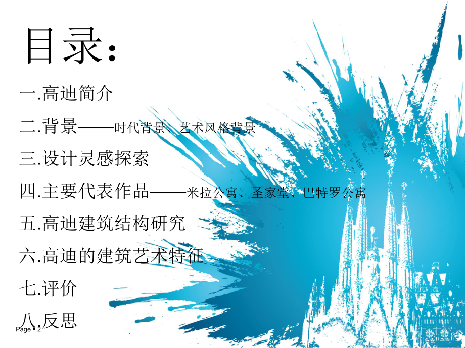 解读建筑大师高迪-课件.ppt_第2页