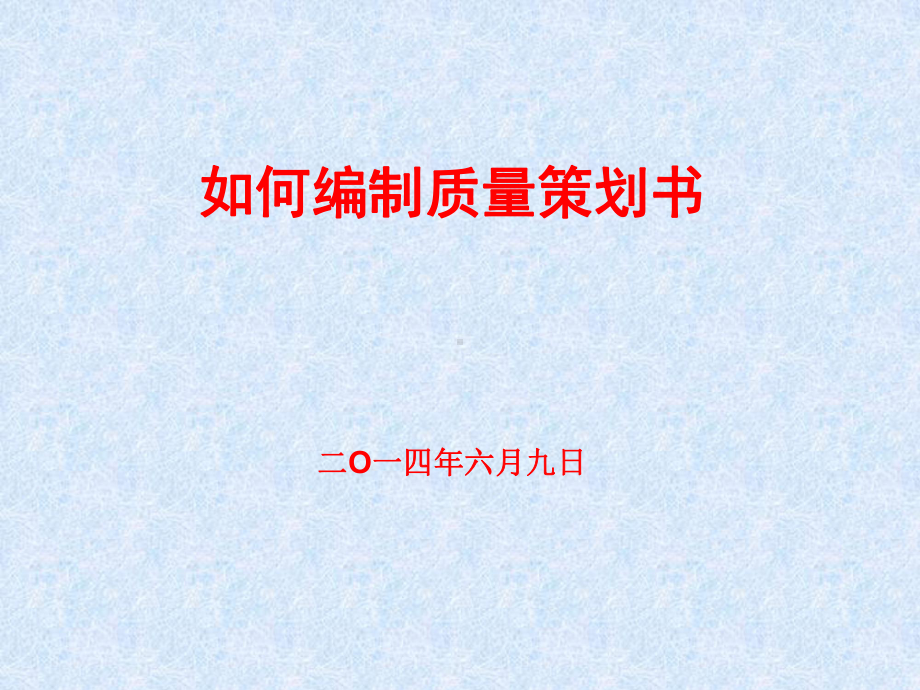 质量策划书编制课件.ppt_第1页