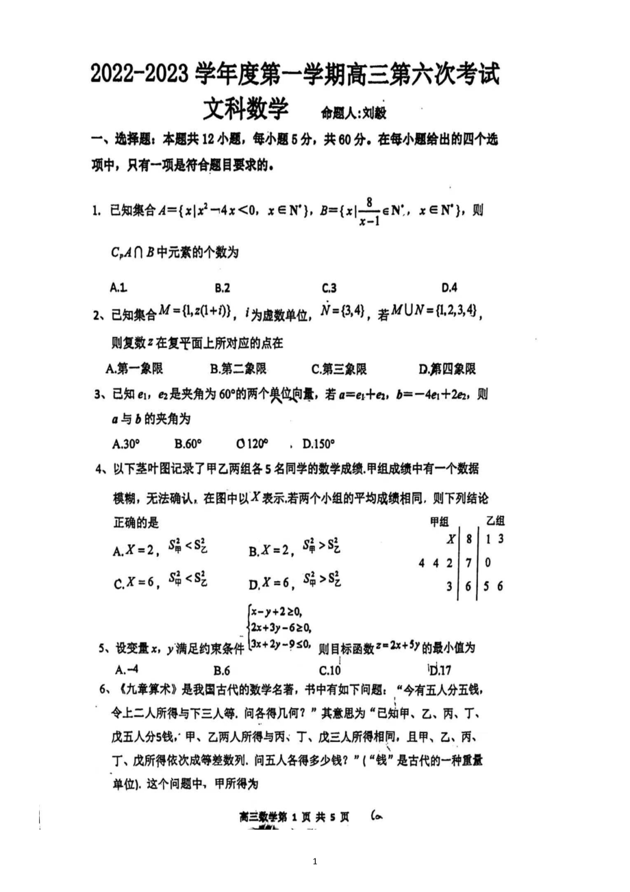 2023届陕西省西安市高三上学期一轮第六次文科数学模考试卷.pdf_第1页