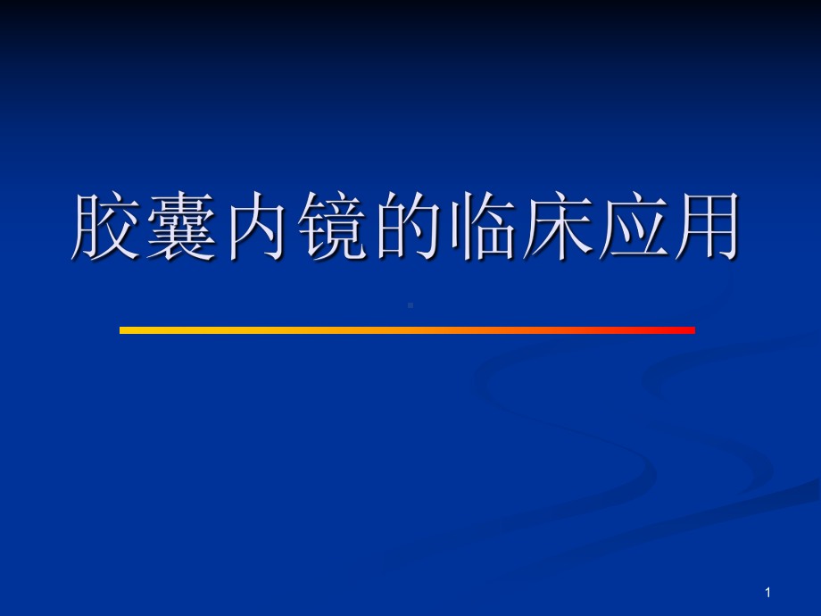 胶囊内镜的临床应用教学课件.ppt_第1页