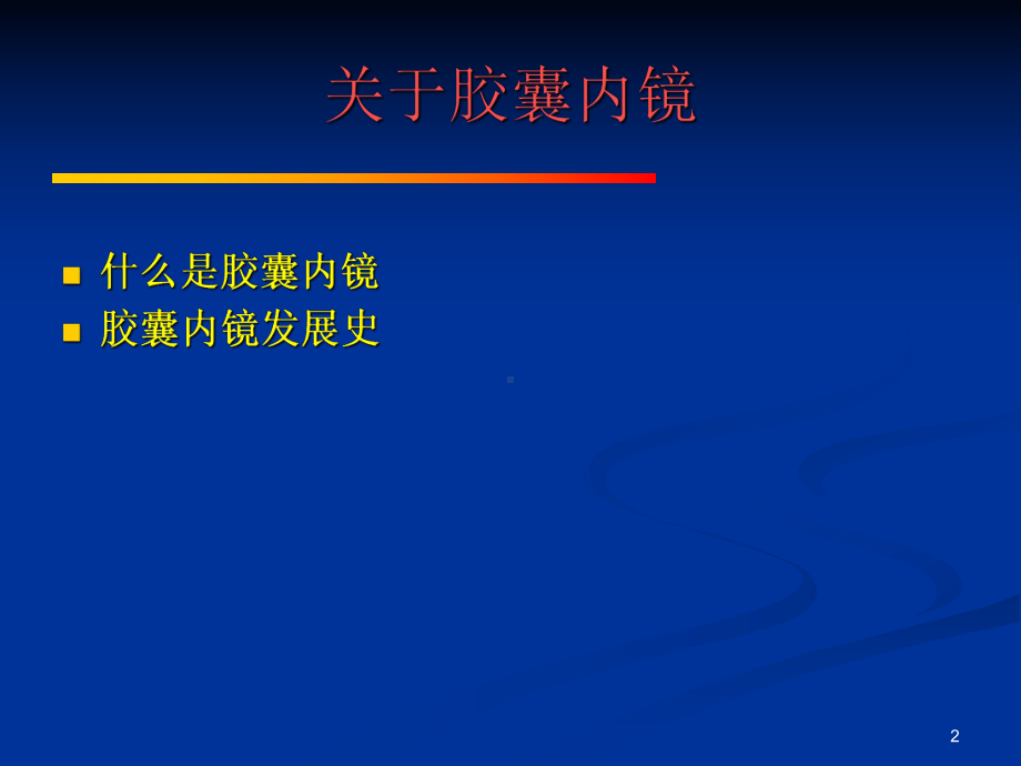 胶囊内镜的临床应用教学课件.ppt_第2页