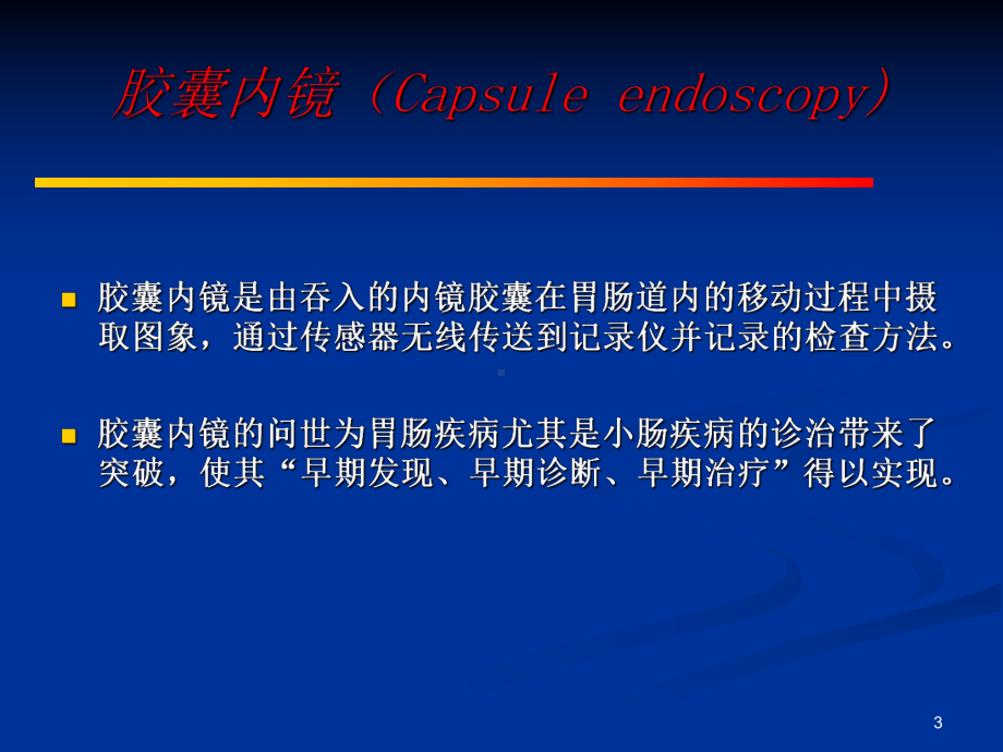 胶囊内镜的临床应用教学课件.ppt_第3页