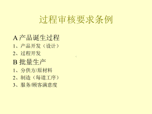 过程审核要求条例课件讲义02.ppt