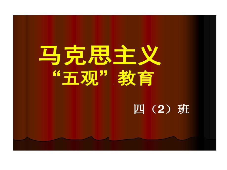 马克思主义五观教育课件.ppt_第1页