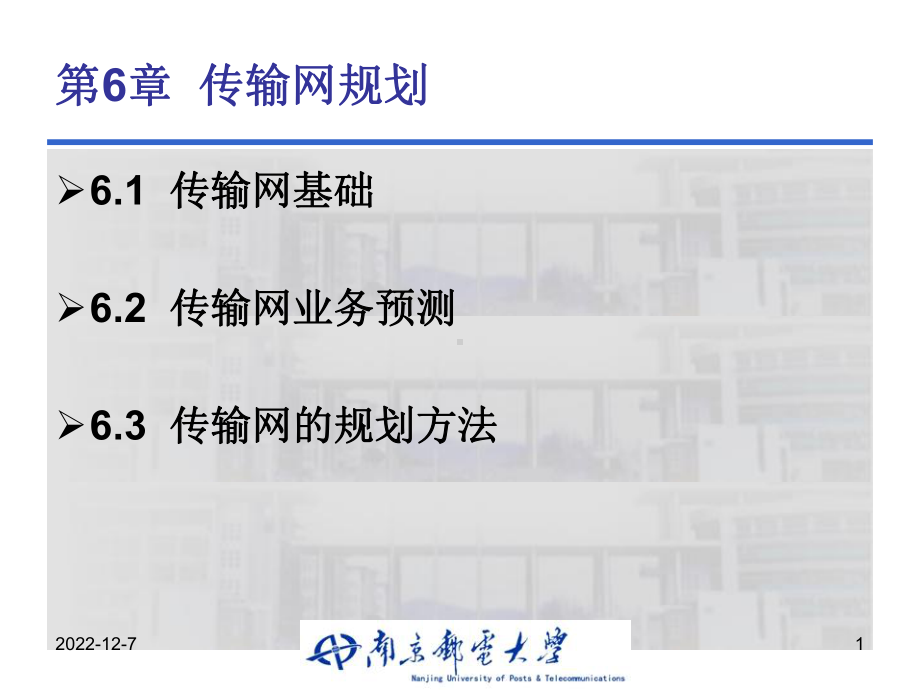 电信网规划与设计5第6章课件.ppt_第1页
