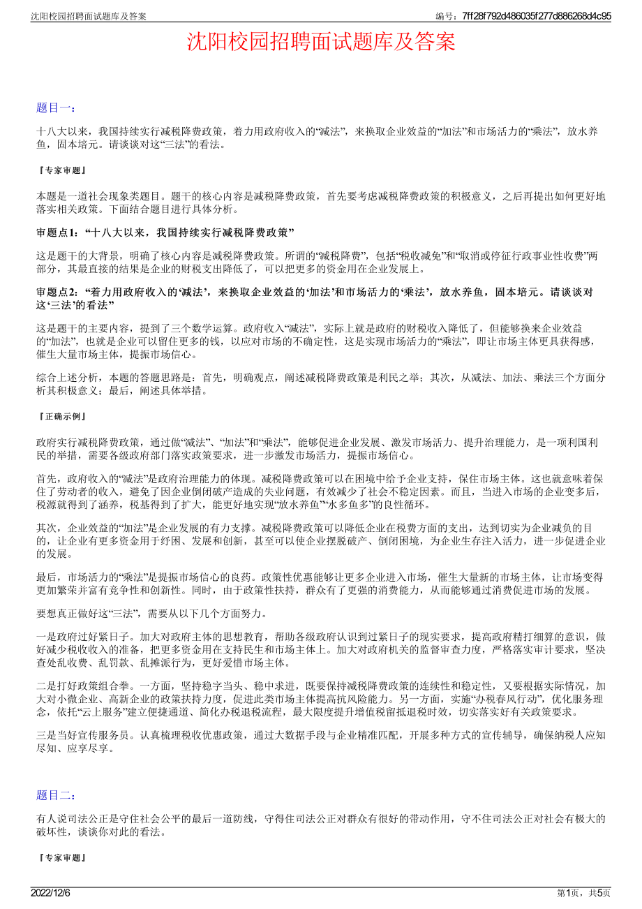 沈阳校园招聘面试题库及答案.pdf_第1页