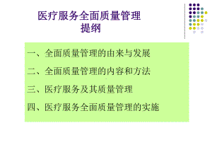 医疗服务全面质量管理-课件.ppt