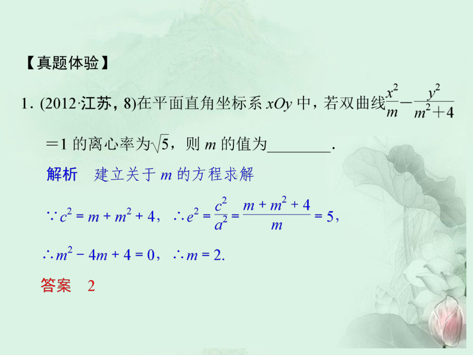 高中学数二轮复习-精选第一部分-25个必考问题-专项突破《必考问题12-圆锥曲线》课件-苏教版.ppt_第3页