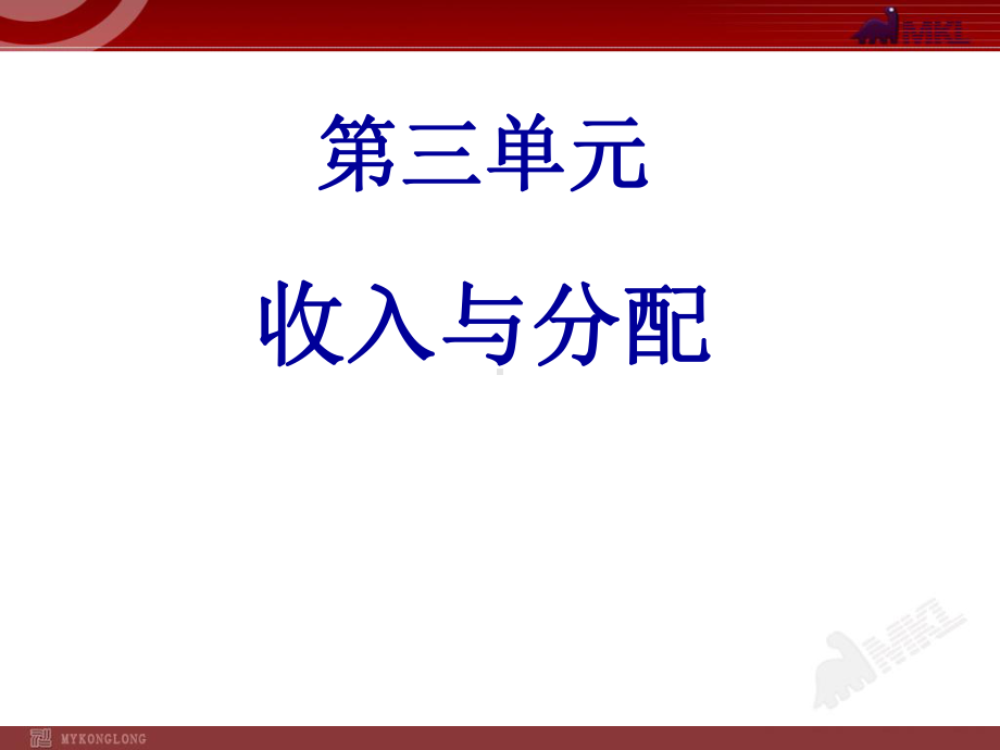 高中政治必修一3单元复习课件.ppt_第2页