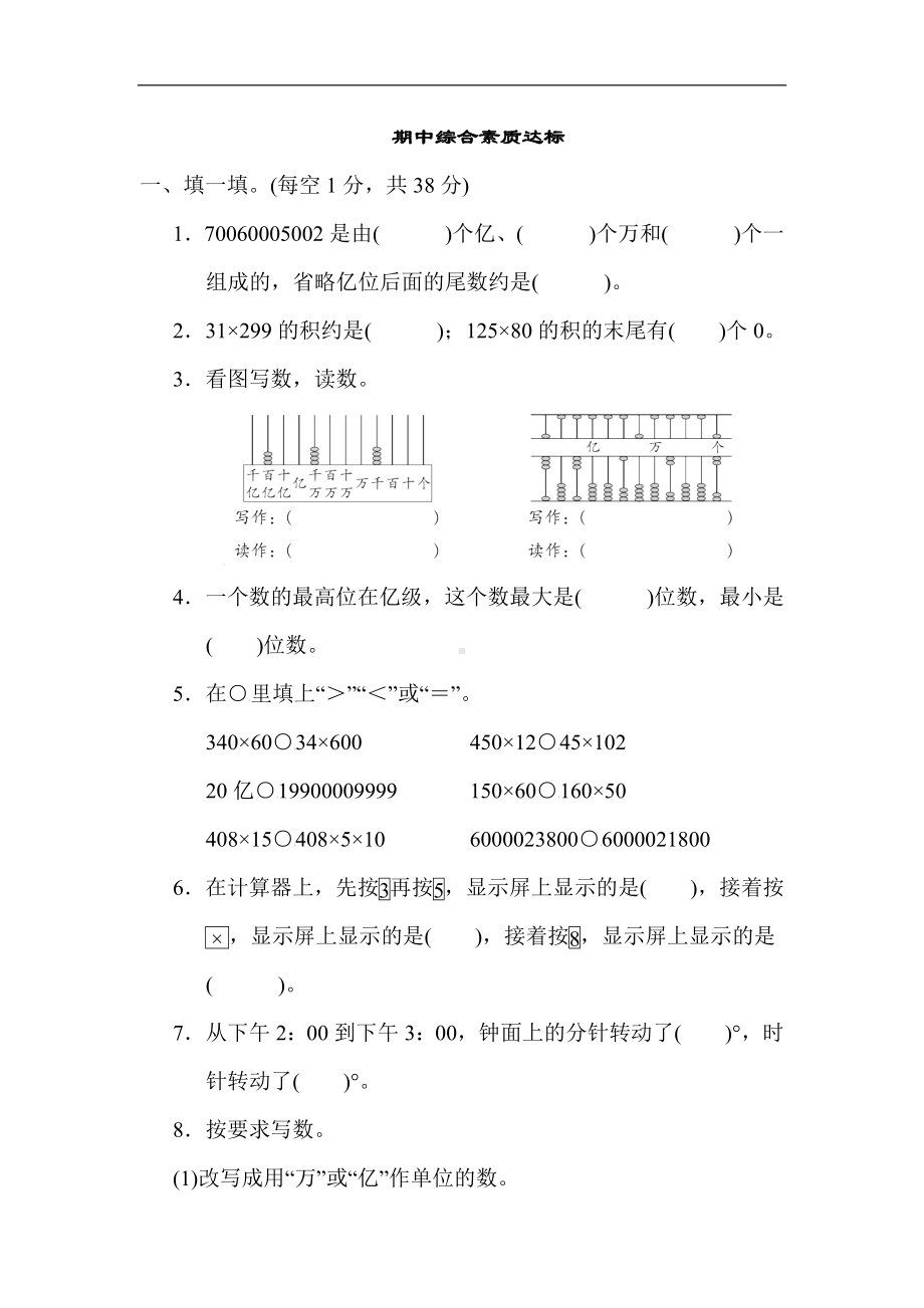 苏教版数学四年级下册期中综合素质达标（含答案）.docx_第1页