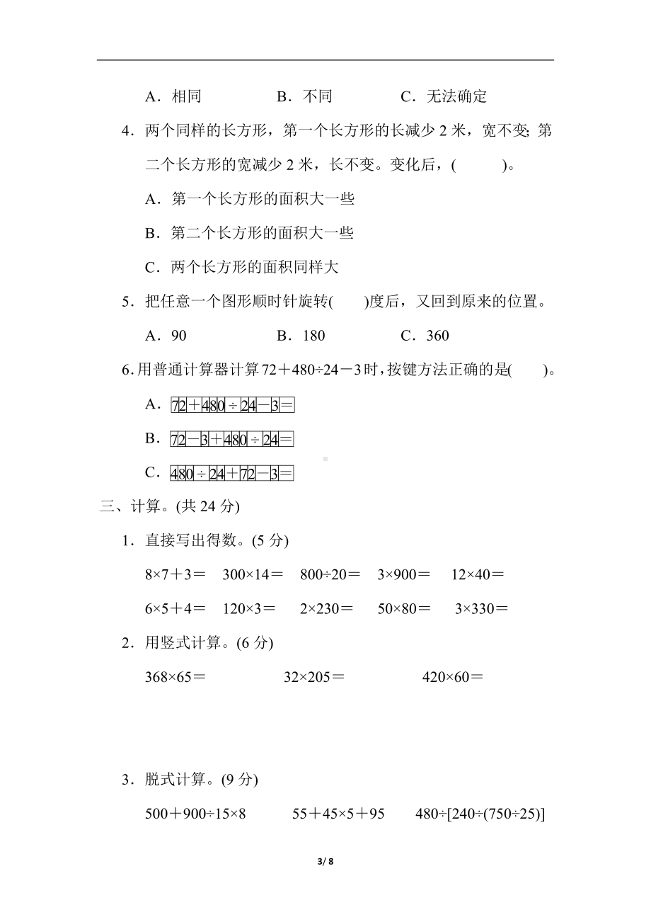 苏教版数学四年级下册期中综合素质达标（含答案）.docx_第3页