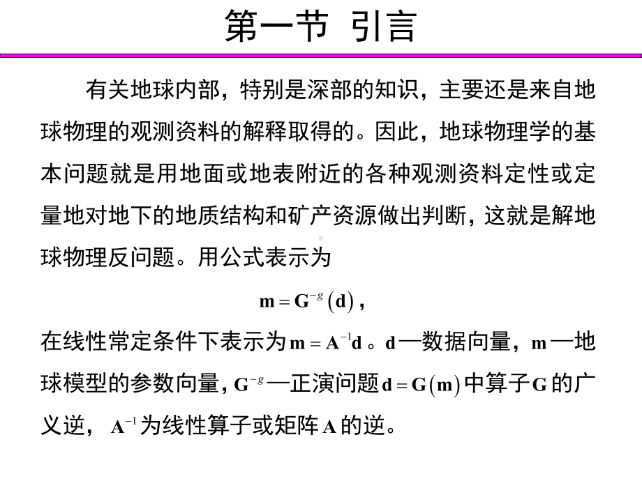 计算地球物理课件-第5章-反问题基本方法.pptx_第3页