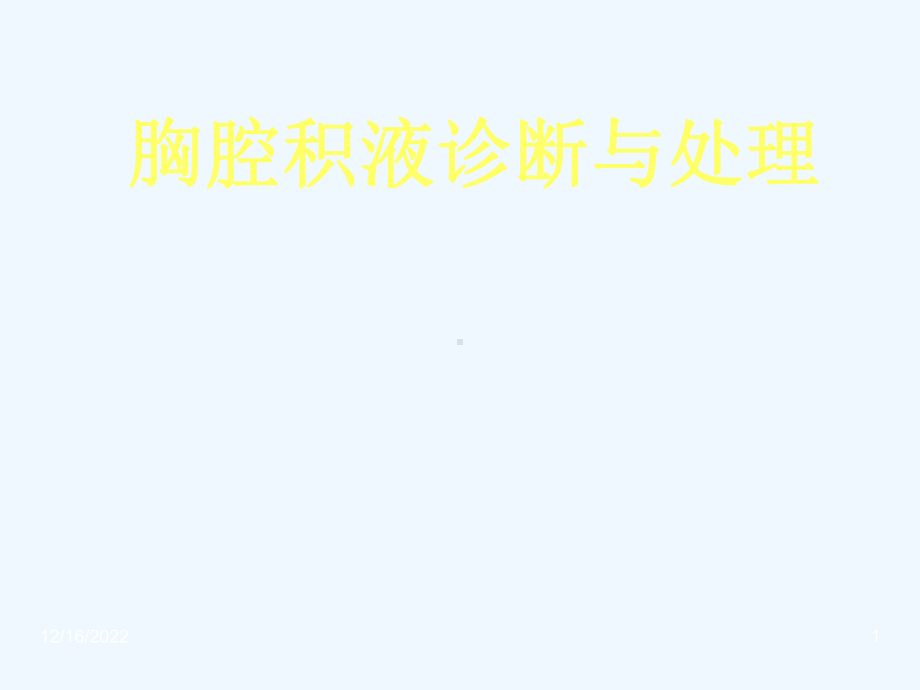 胸腔积液诊断与处理进展课件.ppt_第1页