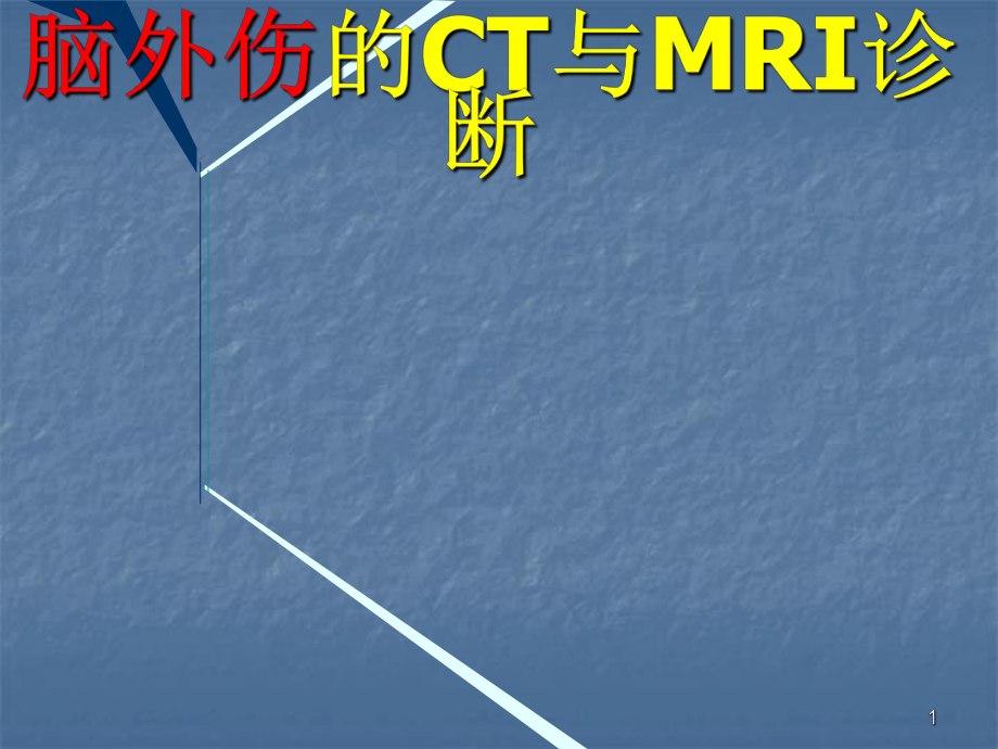 脑外伤的CT与MRI诊断课件.ppt_第1页