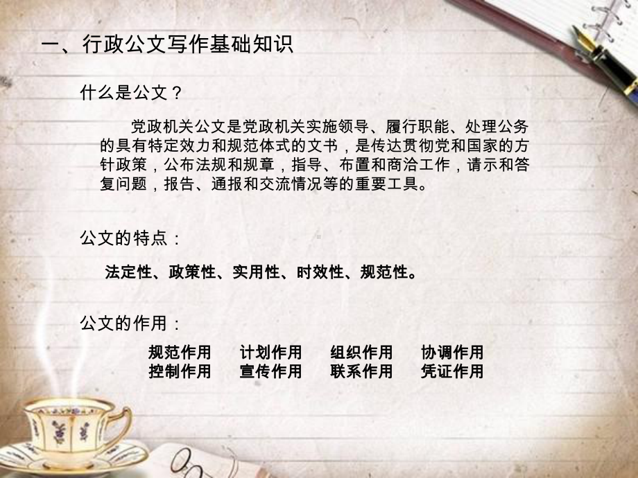 行政机关公文基础及常见问题解析课件.ppt_第1页