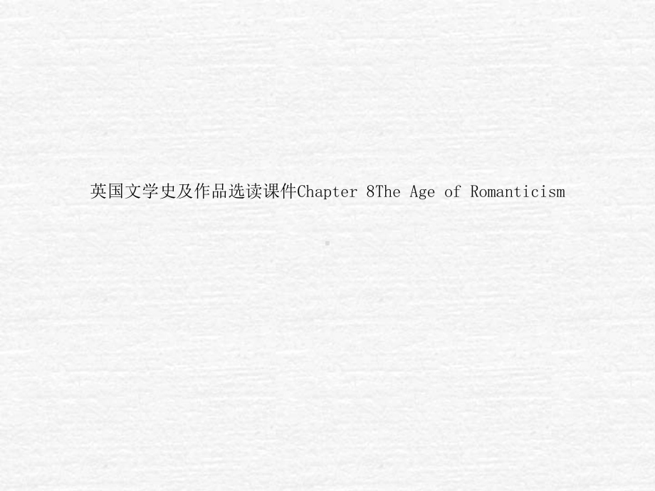 英国文学史及作品选读课件Chapter-8The-Age-of-Romanticism.ppt_第1页