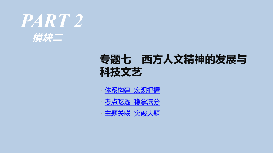 高考历史人教二轮复习课件：专题七-西方人文精神的发展与科技文艺-.pptx_第1页