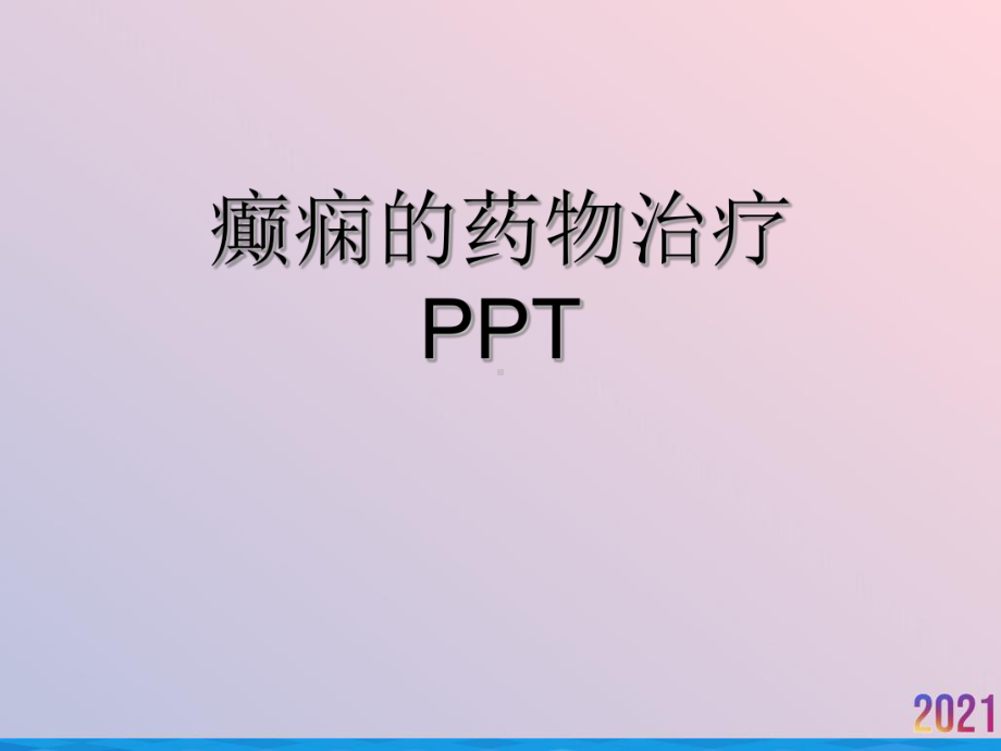 癫痫的药物治疗2021推荐课件.ppt_第1页