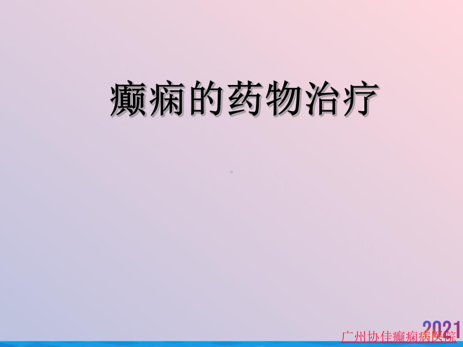 癫痫的药物治疗2021推荐课件.ppt_第2页