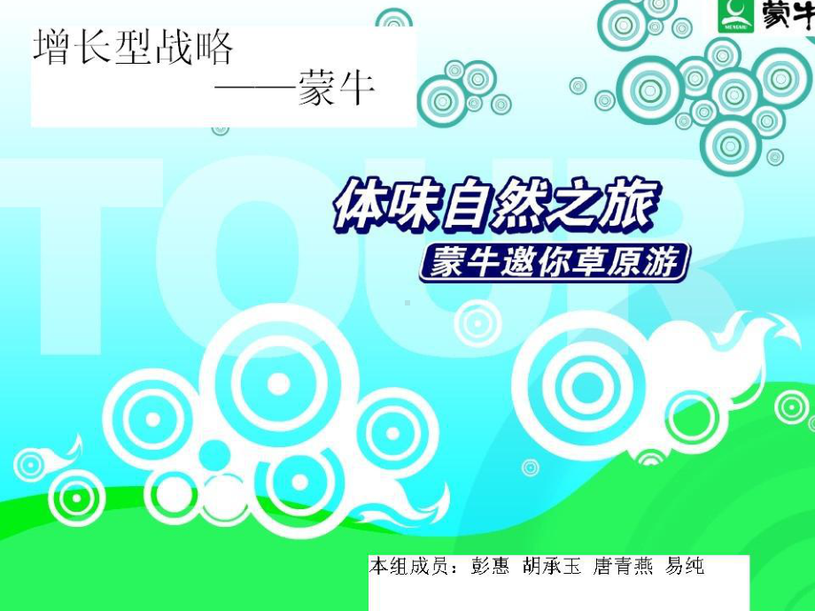 蒙牛增长型战略课件.ppt_第1页