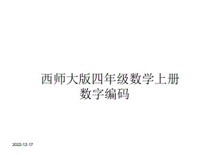 西师大版四年级数学上册-数字编码课件.ppt