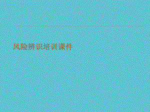 授课用风险辨识培训资料课件.ppt