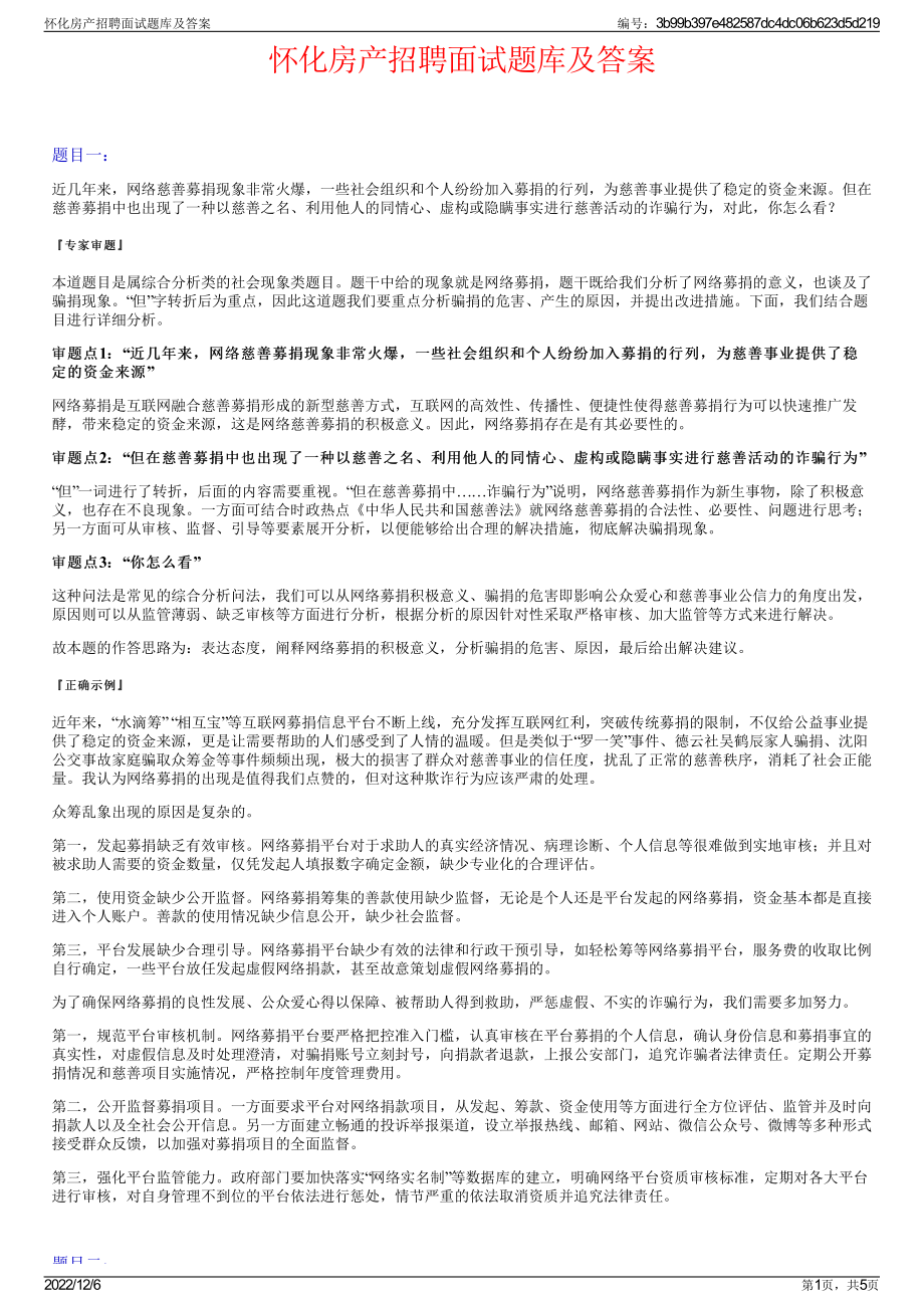 怀化房产招聘面试题库及答案.pdf_第1页