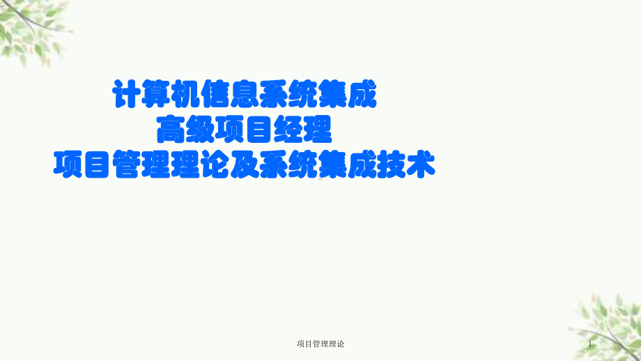 项目管理理论课件.ppt_第1页