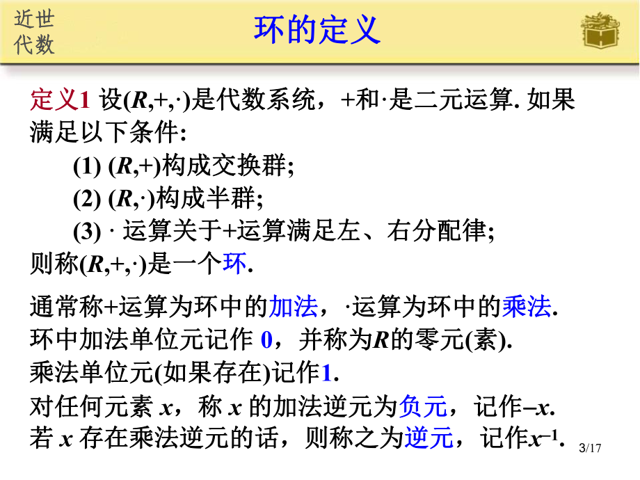 近世代数课件-第10节-环的定义及性质.ppt_第3页